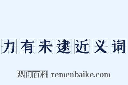 力有未逮近义词是什么意思的图片